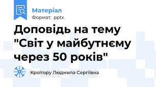 Доповідь на тему "Світ у майбутнєму через 50 років"
