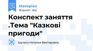 Конспект заняття .Тема "Казкові пригоди"