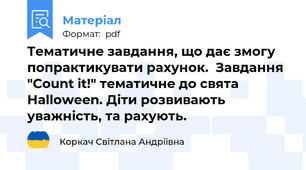 Тематичне завдання, що дає змогу попрактикувати рахунок.  Завдання "Count it!" тематичне до свята Halloween. Діти розвивають уважність, та рахують.