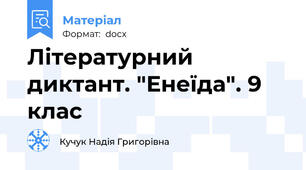 Літературний диктант. "Енеїда". 9 клас
