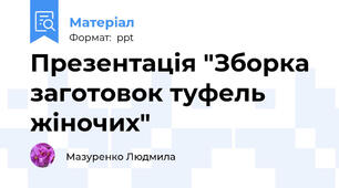 Презентація "Зборка заготовок туфель жіночих"