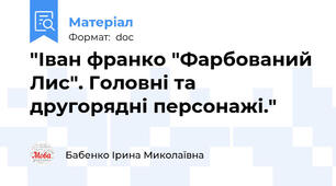 "Іван франко "Фарбований Лис". Головні та другорядні персонажі."