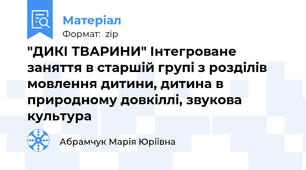 "ДИКІ ТВАРИНИ" Інтегроване заняття в старшій групі з розділів мовлення дитини, дитина в природному довкіллі, звукова культура