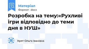 Розробка на тему:«Рухливі ігри відповідно до теми дня в НУШ»