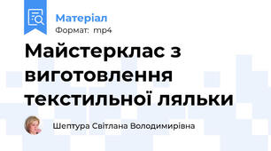 Майстерклас з виготовлення текстильної ляльки