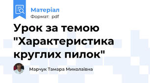 Урок за темою "Характеристика круглих пилок"