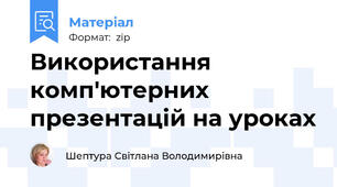 Використання комп'ютерних презентацій на уроках