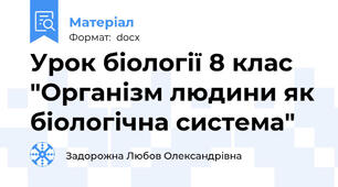 Урок біології 8 клас "Організм людини як біологічна система"