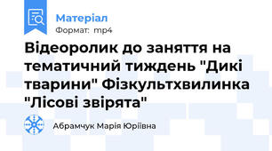 Відеоролик до заняття на тематичний тиждень "Дикі тварини" Фізкультхвилинка "Лісові звірята"