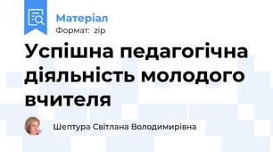 Успішна педагогічна діяльність молодого вчителя