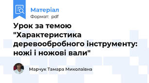 Урок за темою "Характеристика деревообробного інструменту: ножі і ножові вали"