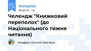 Челендж "Книжковий переполох" (до Національного тижня читання)