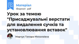 Урок за темою "Присаджувальні верстати для видалення сучків та установлювання вставок"