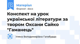 Конспект на урок української літератури за твором Оксани Сайко "Гаманець"