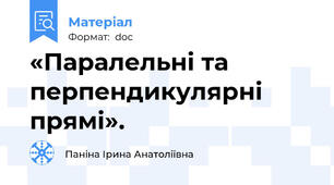 «Паралельні та перпендикулярні прямі».