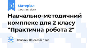 Навчально-методичний комплекс для 2 класу  "Практична робота 2"