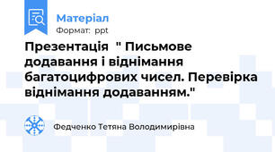 Презентація  " Письмове додавання і віднімання багатоцифрових чисел. Перевірка віднімання додаванням."
