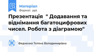 Презентація  " Додавання та віднімання багатоцифрових чисел. Робота з діаграмою"