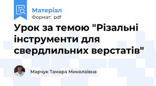 Урок за темою "Різальні інструменти для свердлильних верстатів"