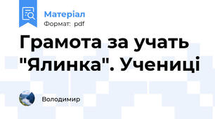 Грамота за учать "Ялинка". Учениці