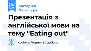 Презентація з англійської мови на тему "Eating out"