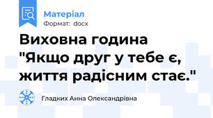 Виховна година "Якщо друг у тебе є, життя радісним стає."