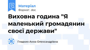 Виховна година "Я маленький громадянин своєї держави"