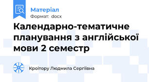Календарно-тематичне планування з англійської мови 2 семестр