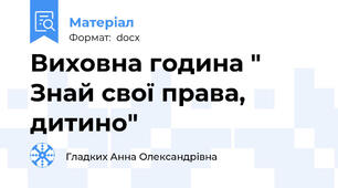 Виховна година " Знай свої права, дитино"