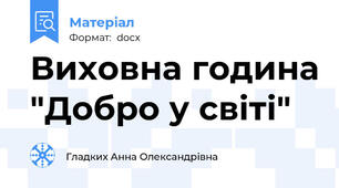 Виховна година "Добро у світі"