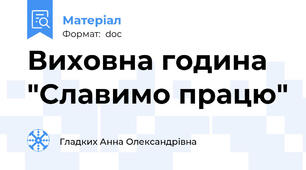 Виховна година "Славимо працю"
