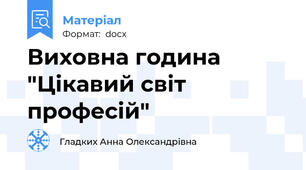 Виховна година "Цікавий світ професій"