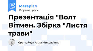 Презентація "Волт Вітмен. Збірка "Листя трави"