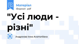 "Усі люди - різні"