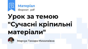 Урок за темою "Сучасні кріпильні матеріали"
