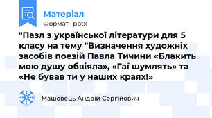 "Пазл з української літератури для 5 класу на тему "Визначення художніх засобів поезій Павла Тичини «Блакить мою душу обвіяла», «Гаї шумлять» та «Не бував ти у наших краях!»