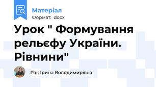 Урок " Формування рельєфу України. Рівнини"