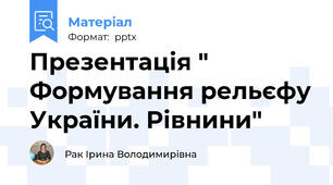 Презентація " Формування рельєфу України. Рівнини"