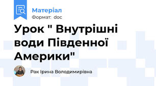 Урок " Внутрішні води Південної Америки"