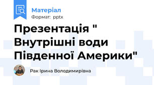 Презентація " Внутрішні води Південної Америки"