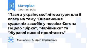 "Пазл з української літератури для 5 класу на тему "Визначення художніх засобів у поезіях Євгена Гуцало "Зірка", "Чарівники" та "Журавлі високі пролітають"