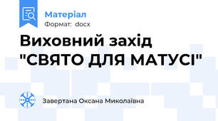 Виховний захід "СВЯТО ДЛЯ МАТУСІ"