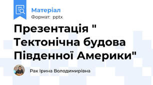 Презентація " Тектонічна будова Південної Америки"
