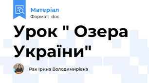 Урок " Озера України"