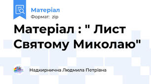 Матеріал : " Лист Святому Миколаю"