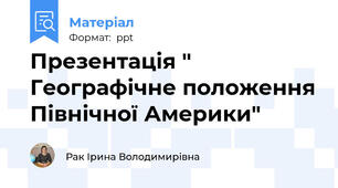 Презентація " Географічне положення Північної Америки"