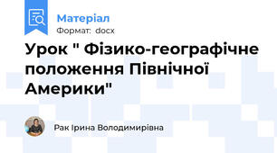 Урок " Фізико-географічне положення Північної Америки"