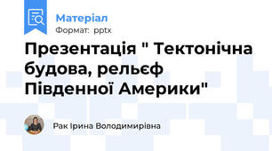 Презентація " Тектонічна будова, рельєф Південної Америки"