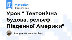 Урок " Тектонічна будова, рельєф Південної Америки"