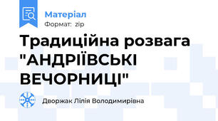Традиційна розвага "АНДРІЇВСЬКІ ВЕЧОРНИЦІ"